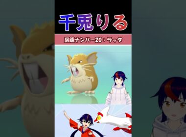 【 #vtuber / りるポケ図鑑 】図鑑No20ラッタ/Raticate【 #ポケットモンスター #pokemon  #shorts  】