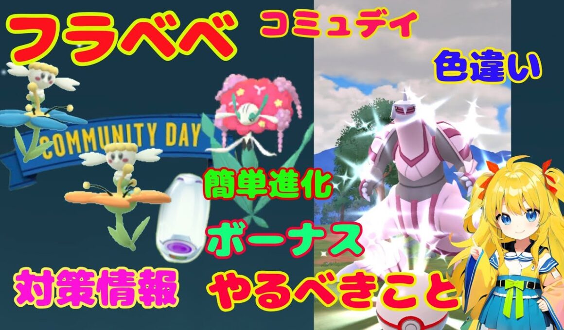 フラべべコミュデイ事前対策！パルキア色違いゲットした結果･･･