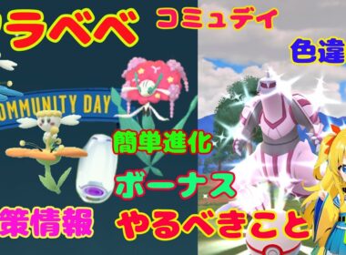 フラべべコミュデイ事前対策！パルキア色違いゲットした結果･･･