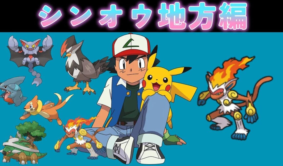 【サトシパ】シンオウ地方編スタート！トップバッターはゴウカザル！！