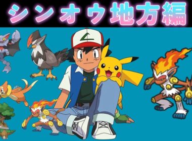 【サトシパ】シンオウ地方編スタート！トップバッターはゴウカザル！！