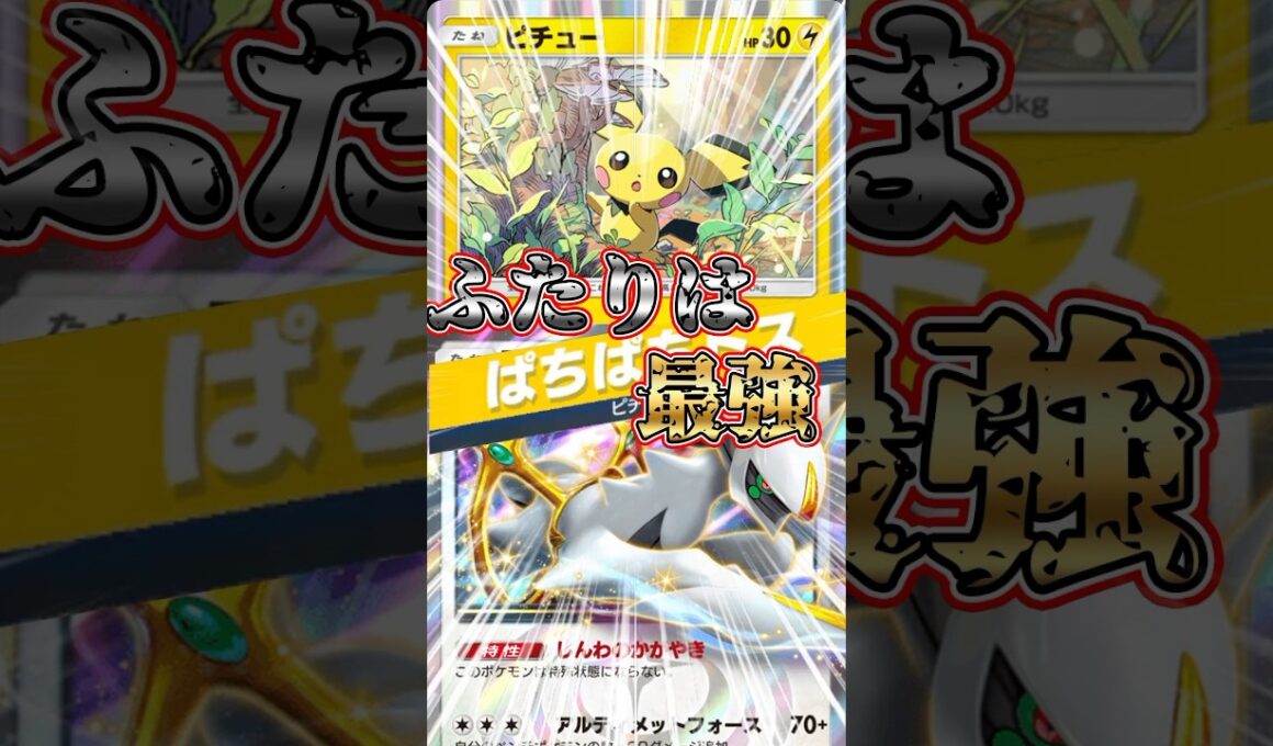 ピチューの最速デッキ見つかる【ポケポケ】