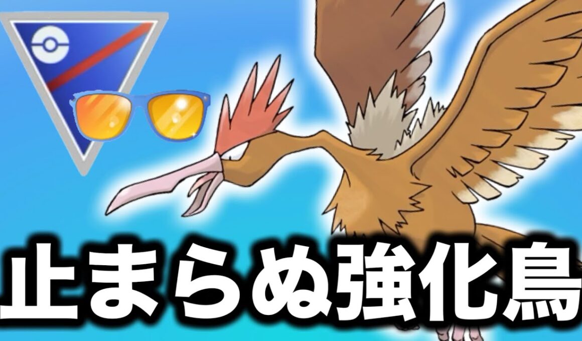 タイプと技が優秀なオニドリルが強すぎました！！【ポケモンGO】【GOバトルリーグ】