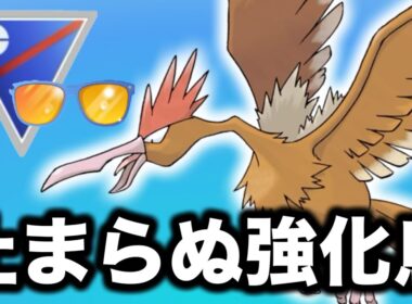 タイプと技が優秀なオニドリルが強すぎました！！【ポケモンGO】【GOバトルリーグ】