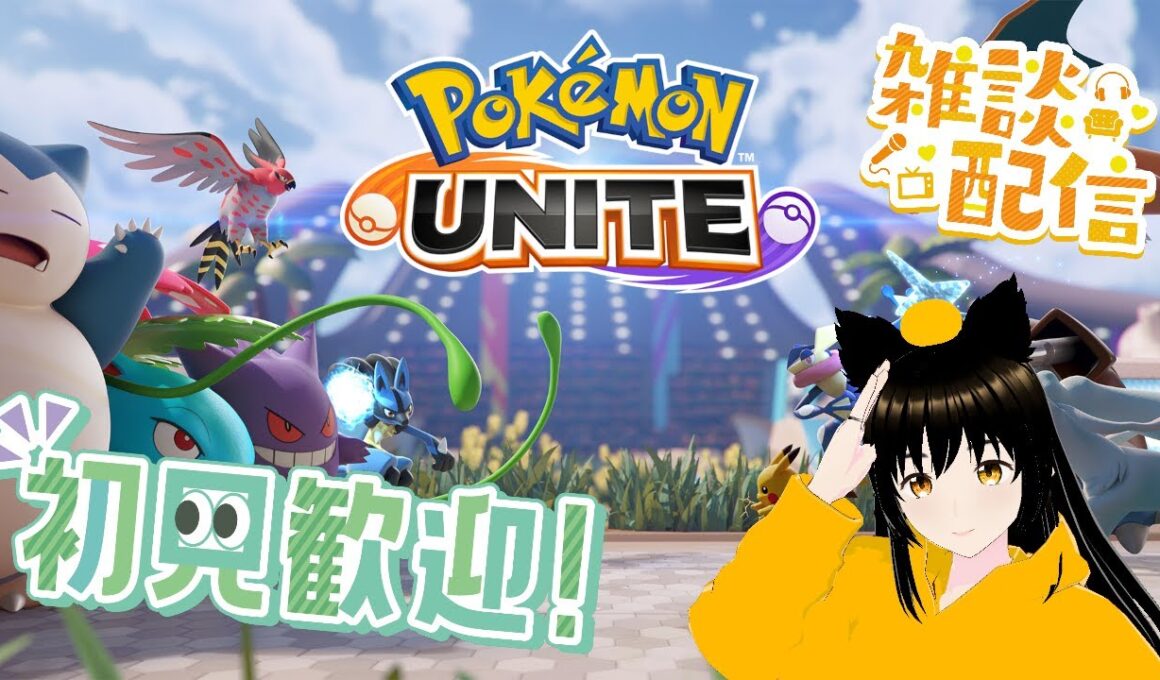 深夜に身内でランクマを勝ちたい雑談配信【ポケモンユナイト】【SWITCH版】 9/13