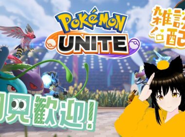 深夜に身内でランクマを勝ちたい雑談配信【ポケモンユナイト】【SWITCH版】 9/13