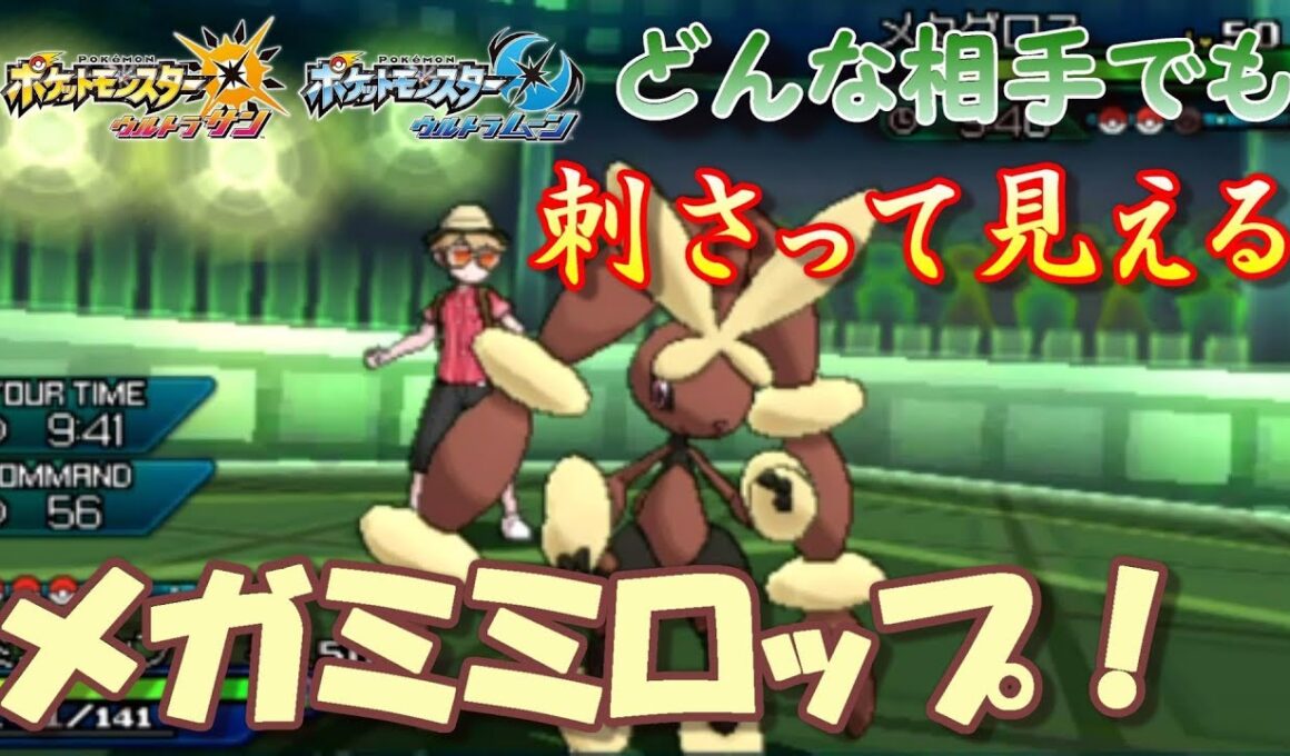 【ポケモンUSUM】どんな相手にも刺さって見えてしまうメガミミロップ【ウルトラサン/ウルトラムーン】