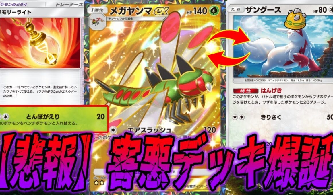 メモリーライト付けてとんぼがえりでゴツメ付きザングースを召喚するメガヤンマexデッキが害悪すぎた｜無課金デッキ紹介  #ポケポケ #ポケモン  #ポケカ