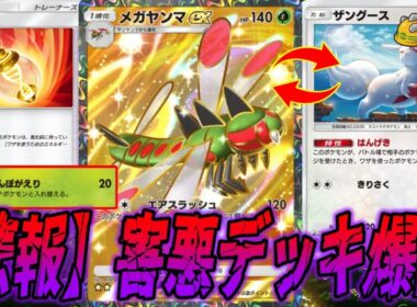 メモリーライト付けてとんぼがえりでゴツメ付きザングースを召喚するメガヤンマexデッキが害悪すぎた｜無課金デッキ紹介  #ポケポケ #ポケモン  #ポケカ