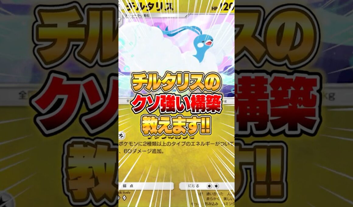 チルタリスのガチデッキがマジで強い件ｗｗｗ #ポケポケ #ポケモン