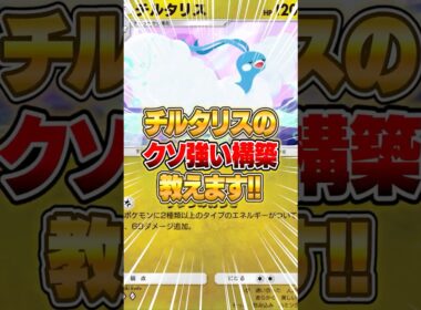 チルタリスのガチデッキがマジで強い件ｗｗｗ #ポケポケ #ポケモン