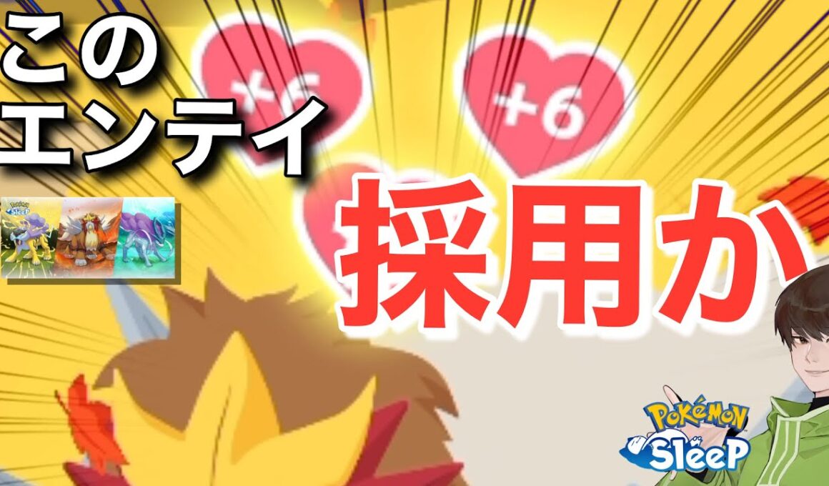 僥倖のエンテイゲット！3犬イベ1週目ラスト！【ポケモンスリープ】【ライコウ・エンテイ・スイクンリサーチ】無課金リサーチ783,768日目