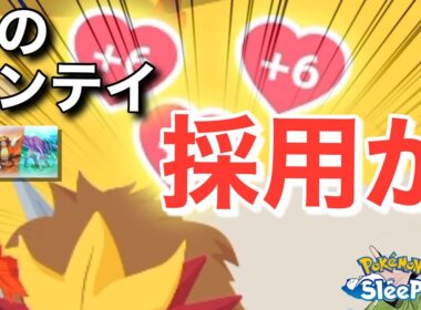 僥倖のエンテイゲット！3犬イベ1週目ラスト！【ポケモンスリープ】【ライコウ・エンテイ・スイクンリサーチ】無課金リサーチ783,768日目