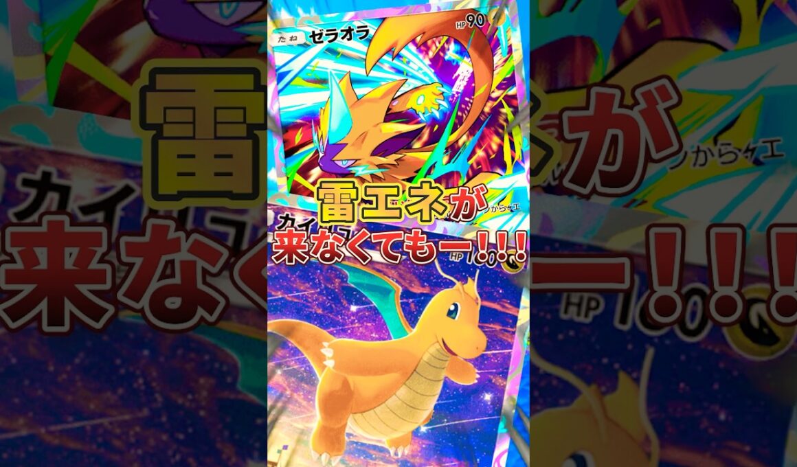カイリュー社長の新たなパートナー⁉︎ゼラオラとエレキコードの組み合わせは強いのか⁉︎使ってみた‼︎ #ポケポケ