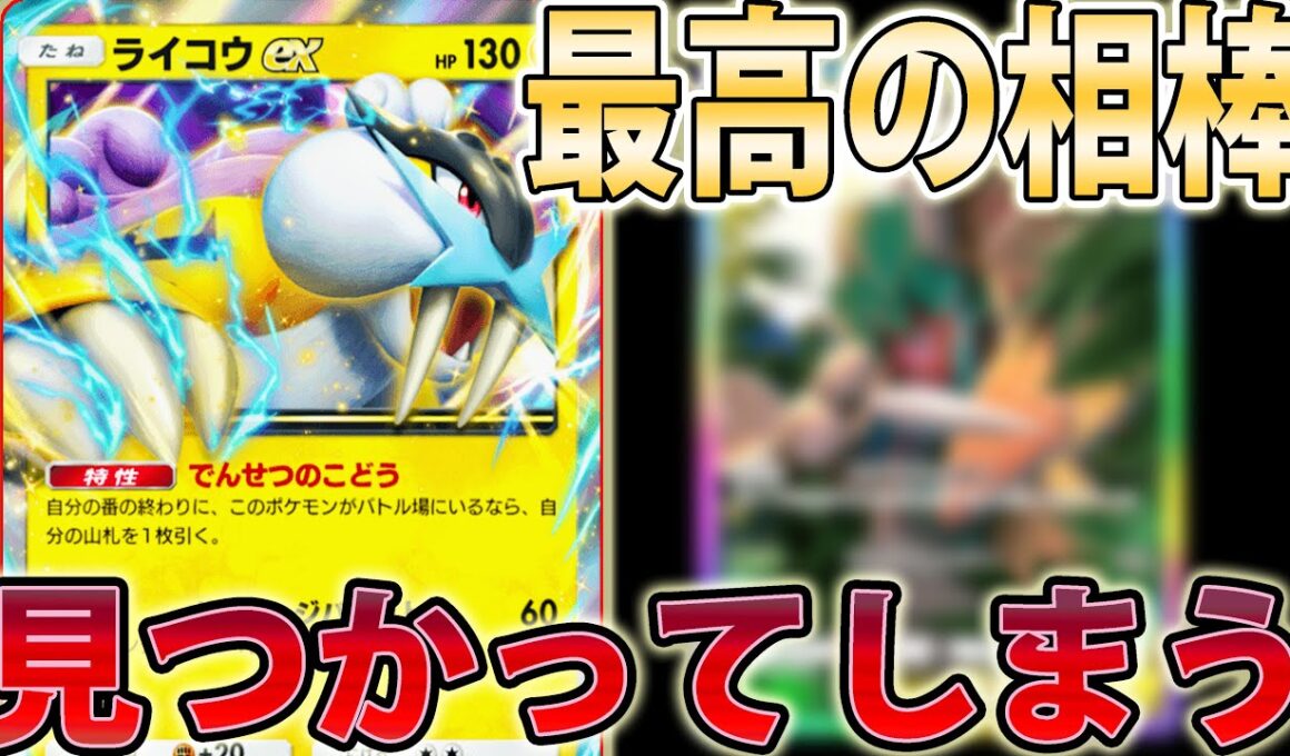 【相性最高】「ライコウ」と究極の相棒のデッキで全員倒せる【Pokémon Trading Card Game Pocket】