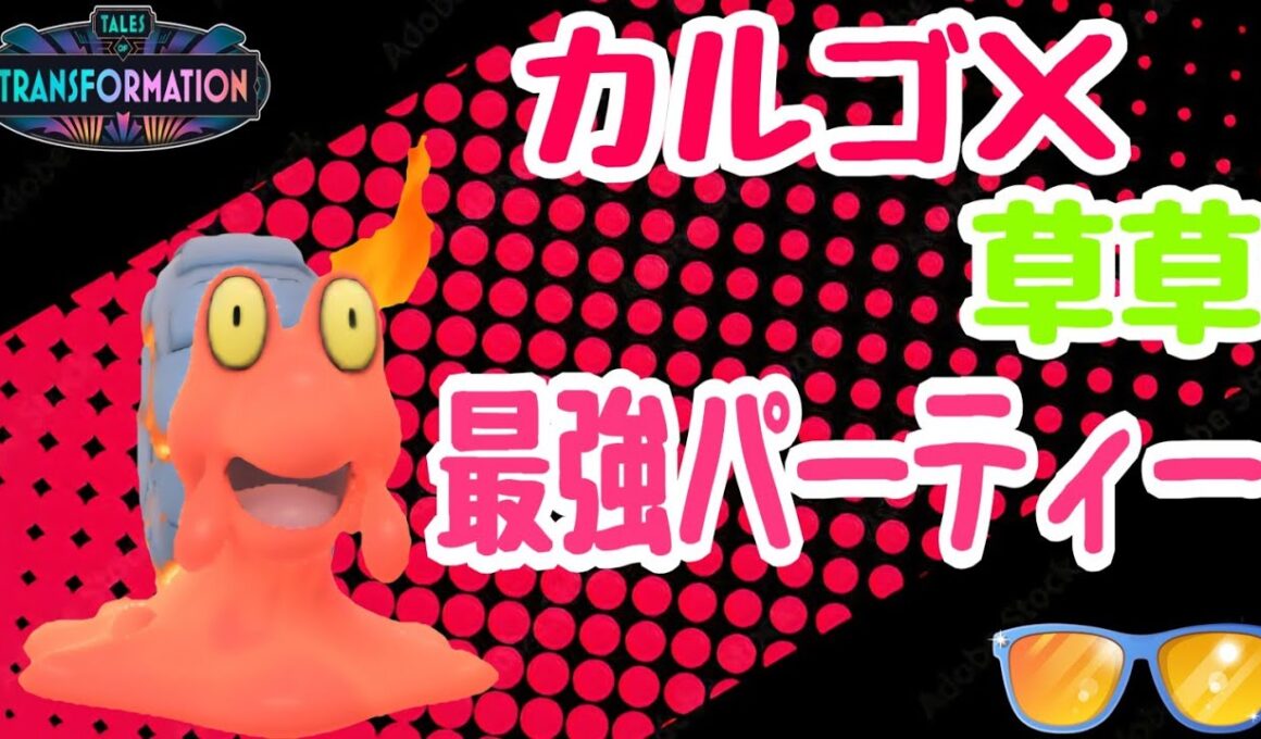 【ポケモンGO】｢マグカルゴ｣×草草パーティーがサマーカップにおいて強すぎ卍！炎も水も怖くない！【PokemonGO】【サマーカップ】