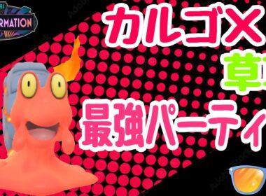 【ポケモンGO】｢マグカルゴ｣×草草パーティーがサマーカップにおいて強すぎ卍！炎も水も怖くない！【PokemonGO】【サマーカップ】