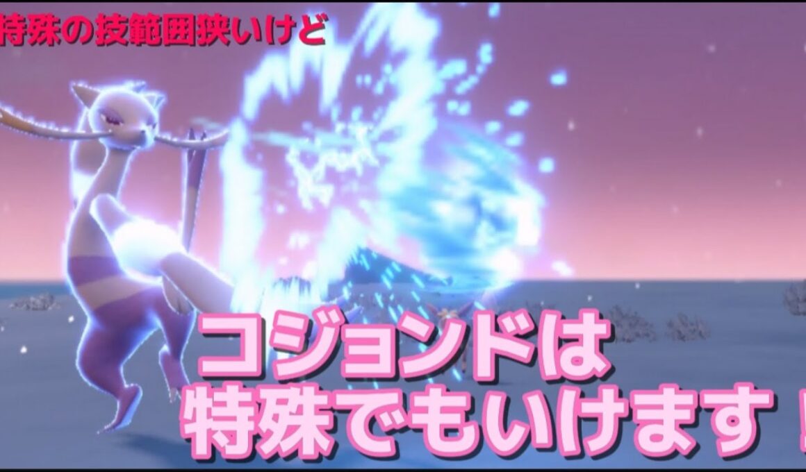 【ポケモンSV】コジョンドは特殊でも戦える！？特殊型コジョンド！【ゆっくり実況】