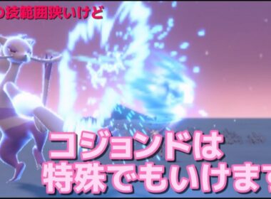 【ポケモンSV】コジョンドは特殊でも戦える！？特殊型コジョンド！【ゆっくり実況】
