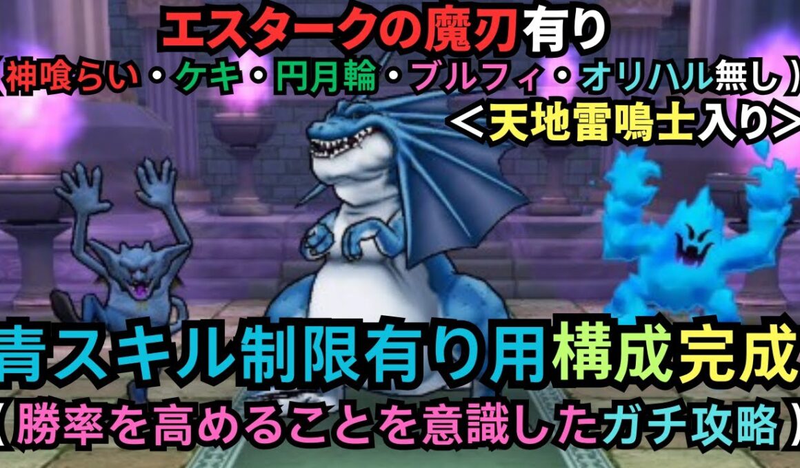 天地雷鳴士を入れた青スキル制限有りの祠用の構成！リザードファッツ（天気の祠・雨編）（青スキル制限有りの祠用）【ドラクエウォーク】