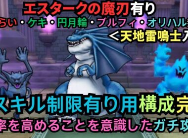 天地雷鳴士を入れた青スキル制限有りの祠用の構成！リザードファッツ（天気の祠・雨編）（青スキル制限有りの祠用）【ドラクエウォーク】