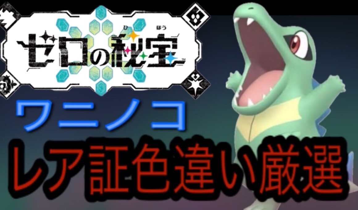ワニノコレア証色違い厳選！！ポケモンsv藍の円盤