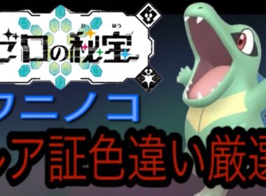 ワニノコレア証色違い厳選！！ポケモンsv藍の円盤