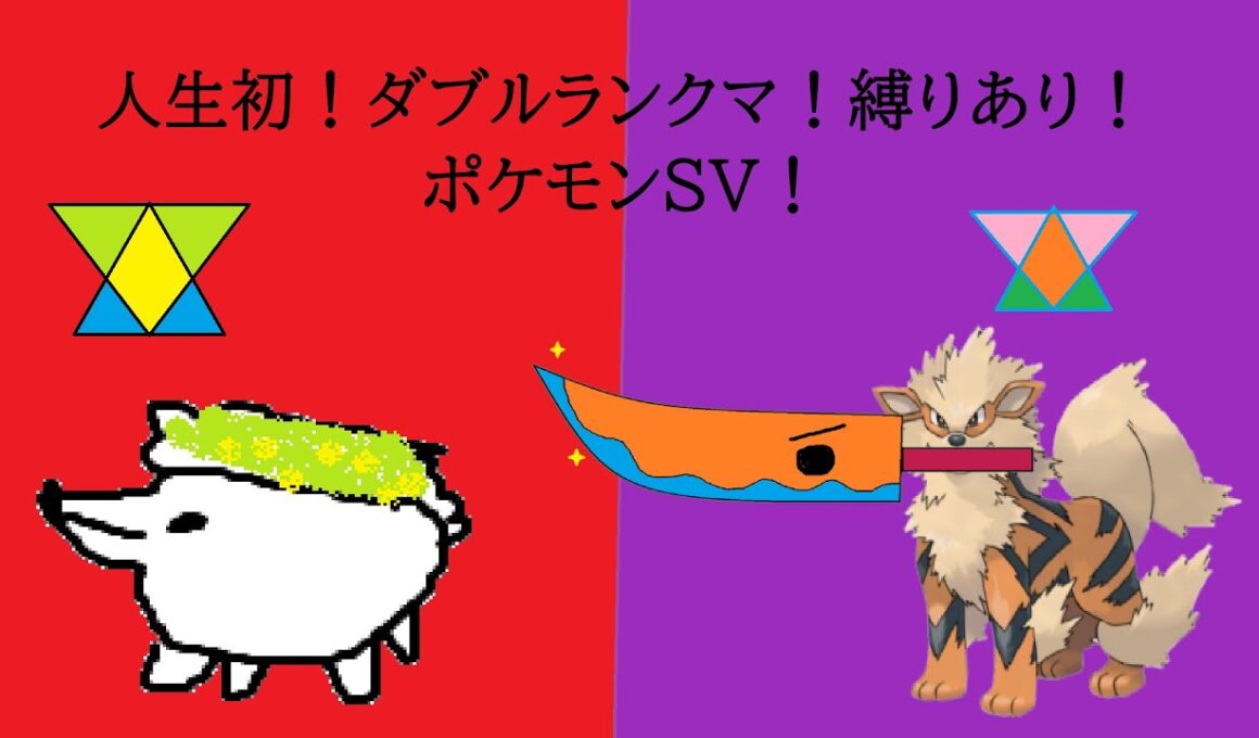 【ポケモンSV】人生初！ダブルランクマ！ちょっとした縛りあり…概要欄みてね