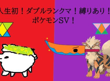 【ポケモンSV】人生初！ダブルランクマ！ちょっとした縛りあり…概要欄みてね