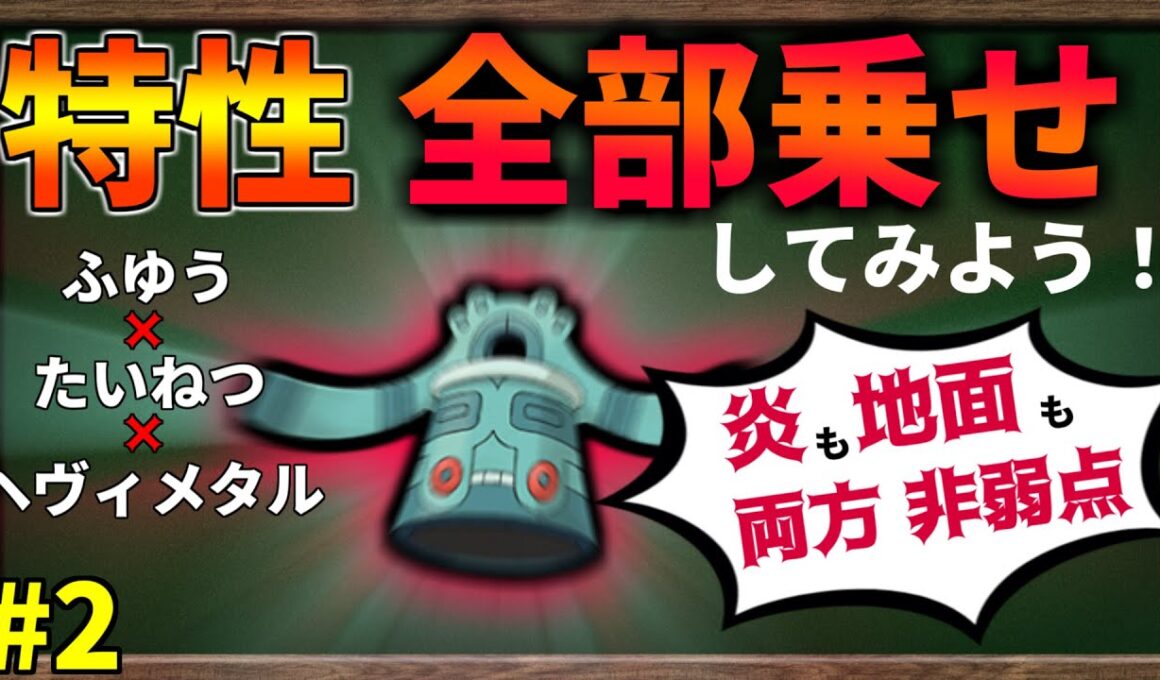 ドータクンの特性『全部乗せ』したら最強のポケモンになるのか？#2【ポケモンSV】【ゆっくり解説2】