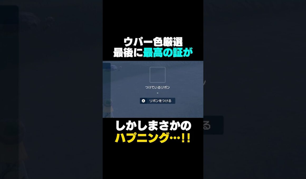 【ポケモンSV】ウパー色違い厳選、最後にハプニングと奇跡ww【パルデアウパー】 #ポケモンSV #色違い厳選 #ウパー #shorts