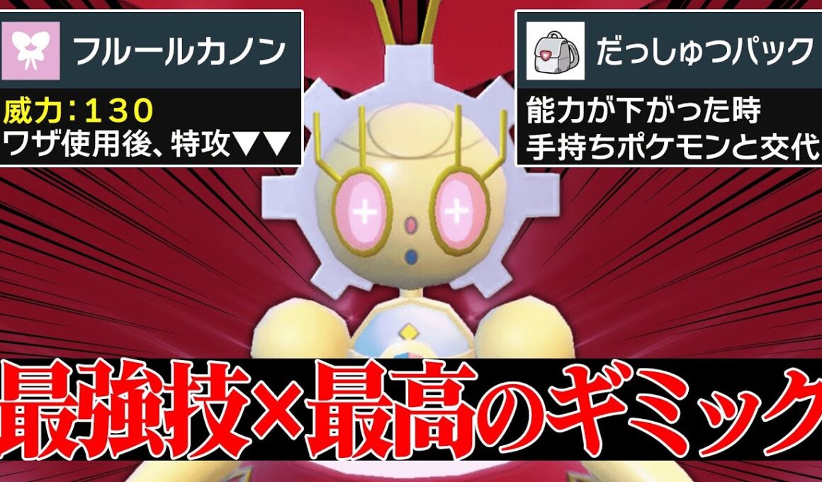 【最強タイプ再び】あまりにも相性がよすぎる神戦術で暴れまくる『マギアナ』想像以上に強いじゃねえか…！【ポケモンSV】