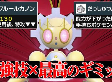 【最強タイプ再び】あまりにも相性がよすぎる神戦術で暴れまくる『マギアナ』想像以上に強いじゃねえか…！【ポケモンSV】