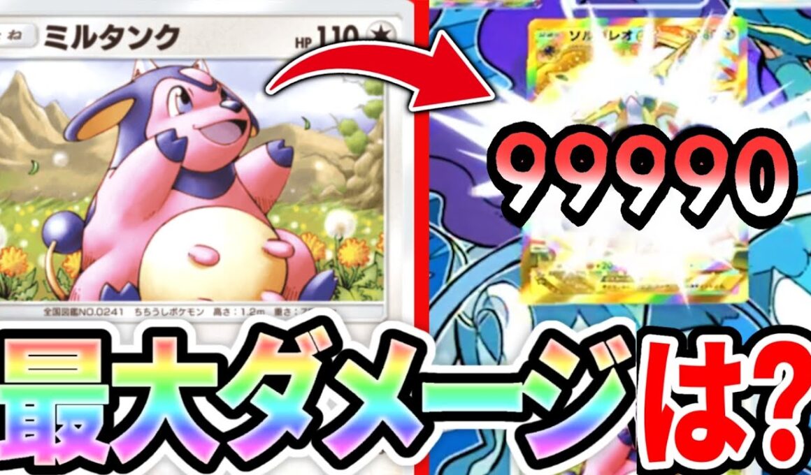 【検証】ミルタンクを検証したら相方の無敵連発で奇跡の映像が撮れた！【ポケポケ】