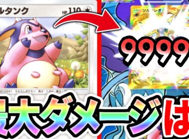 【検証】ミルタンクを検証したら相方の無敵連発で奇跡の映像が撮れた！【ポケポケ】