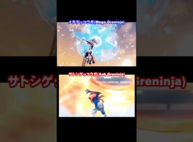 【比較】メガゲッコウガとサトシゲッコウガを比較 MegaGreninja AshGreninja #ポケモン #pokemon #greninja