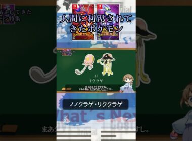 人間に利用されてきたポケモンたち【ノノクラゲ＆リククラゲ編】