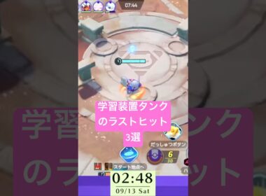 【レジ戦】3戦学習タンク集　#ポケモン #ポケモンユナイト #人気#pokemon #pokemonunite #ユナイト配信 #pokémon #pokémonunite #ゲーム実況