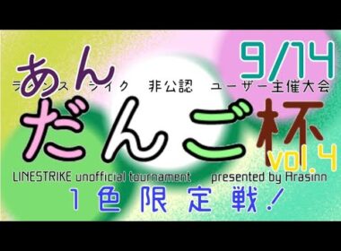 あんだんご杯4🍡 (Ship9)(Twitch633同時配信) #ラインストライク