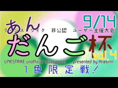 あんだんご杯4🍡 (Ship9)(Twitch633同時配信) #ラインストライク