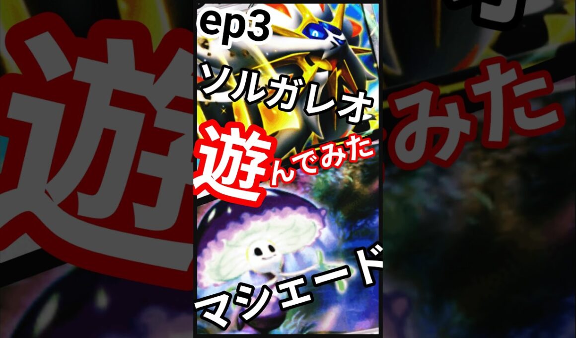 ep3 #ランクマッチ #ポケポケ #異次元クライシス #マッシブーン  #ウツロイド #ウルトラビースト #pokemon  #PokémonTCGPocket #shorts #short