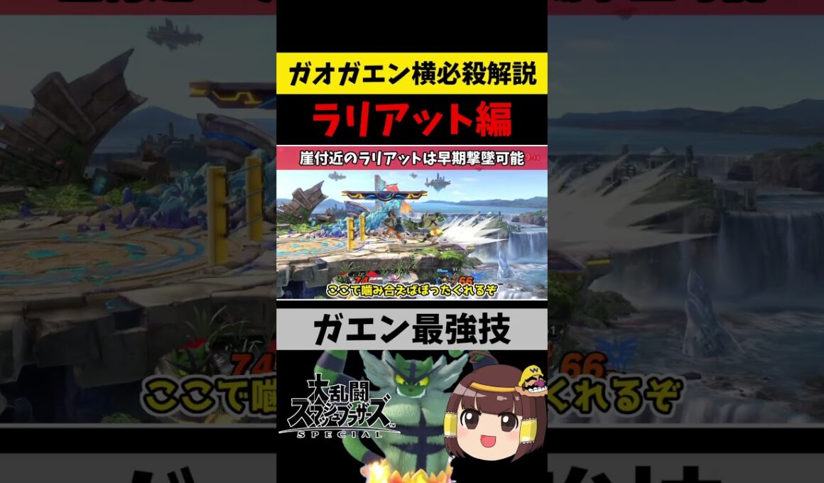 ガオガエン横必殺解説-ラリアット編【スマブラspゆっくり解説】 #Shorts