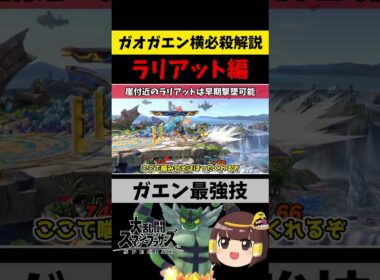 ガオガエン横必殺解説-ラリアット編【スマブラspゆっくり解説】 #Shorts