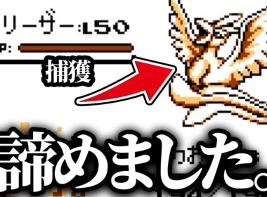 今回はフリーザー捕獲をマジで諦めました。