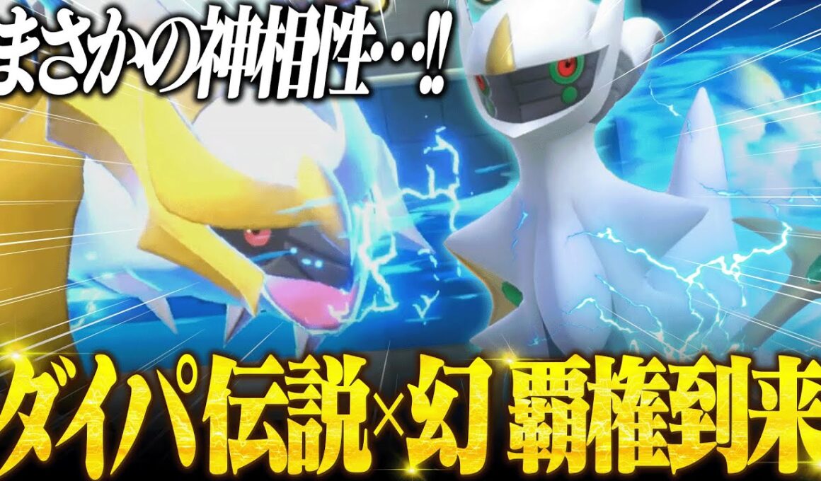 【マジで相性良すぎ】4世代の最強コンビ『アルセウス＆ギラティナ』爆誕！！！！【ポケモンSV】