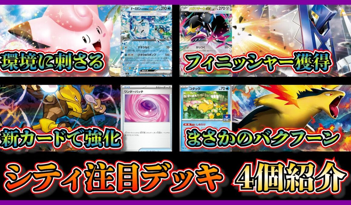 【シティ注目デッキ】シティリーグ開幕！優勝した環境に刺さるピッピオーガポン、メガクチート入りブリジュラス、準優勝したフーディンノココッチ、ベスト4のヒビキのバクフーンを紹介して考察します【ポケカ】