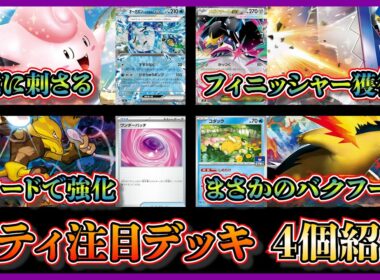 【シティ注目デッキ】シティリーグ開幕！優勝した環境に刺さるピッピオーガポン、メガクチート入りブリジュラス、準優勝したフーディンノココッチ、ベスト4のヒビキのバクフーンを紹介して考察します【ポケカ】