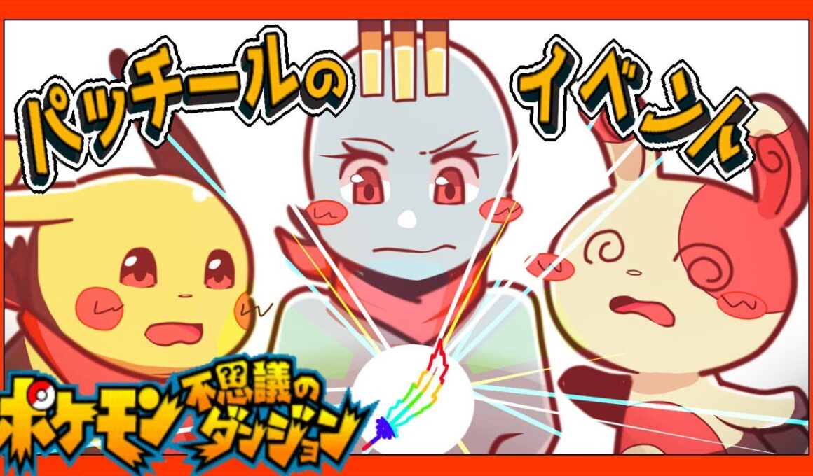 【ポケモン不思議のダンジョン】パッチールのイベント進めるぞ！#11