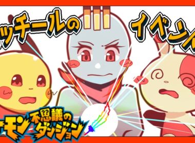 【ポケモン不思議のダンジョン】パッチールのイベント進めるぞ！#11