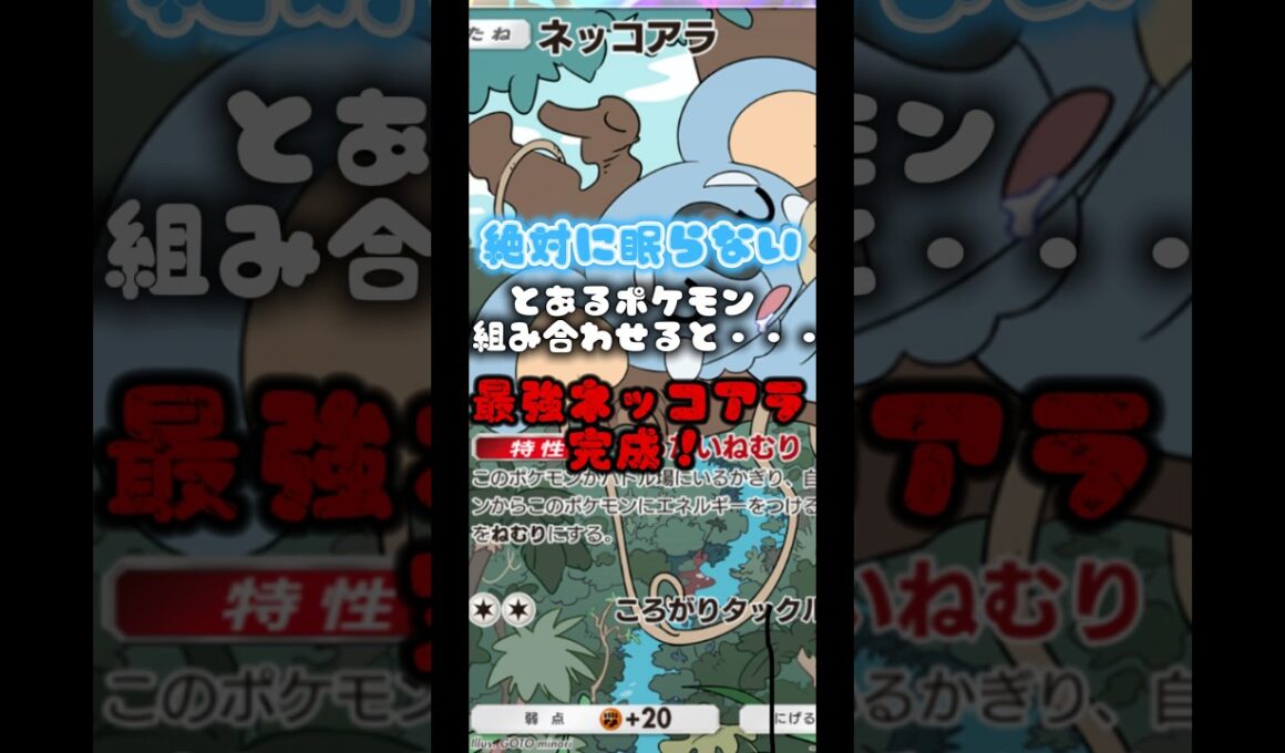 とあるポケモンを組ませると、ネッコアラ寝ないって本当？#ポケポケ